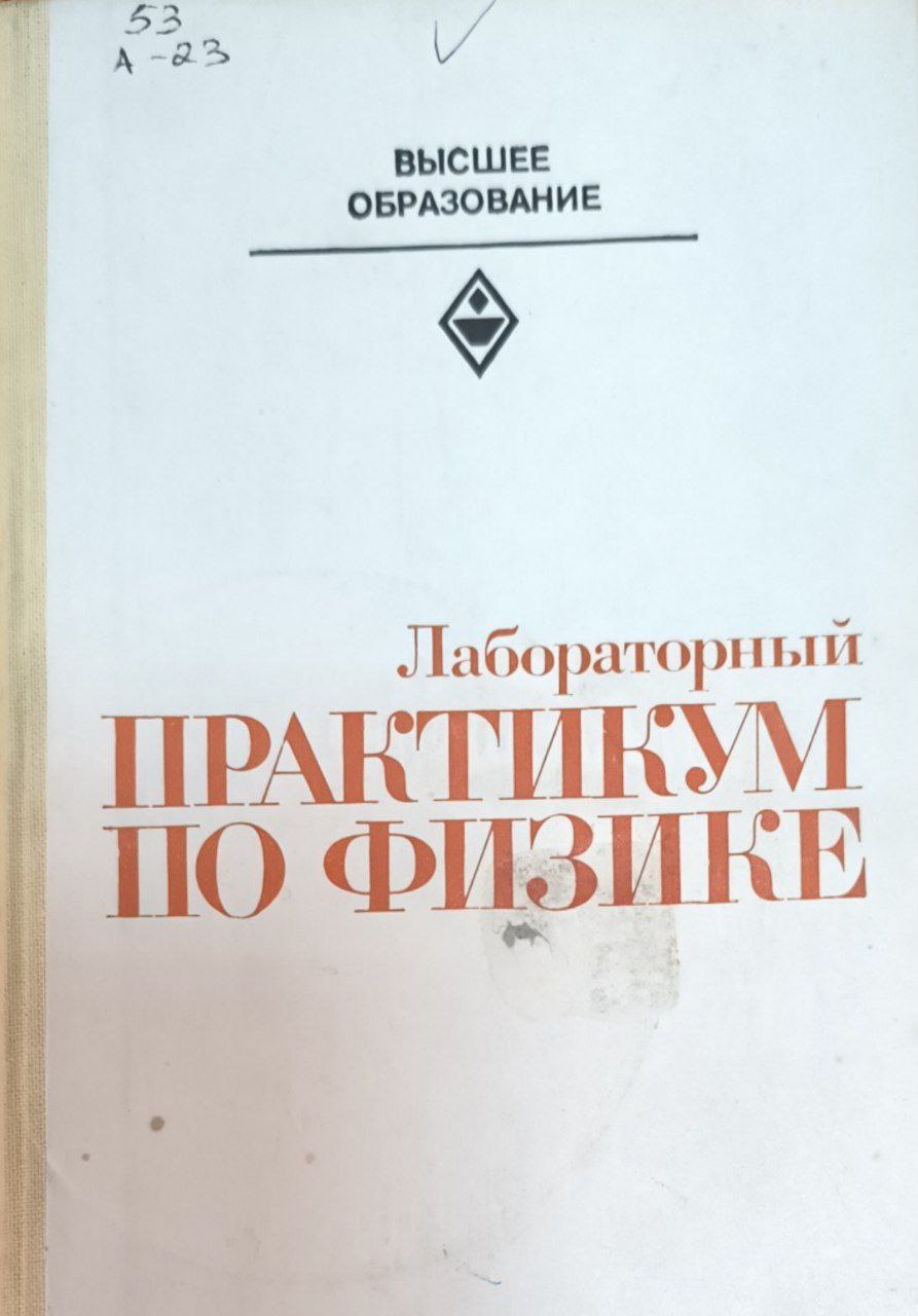 Лабораторный практикум по физике