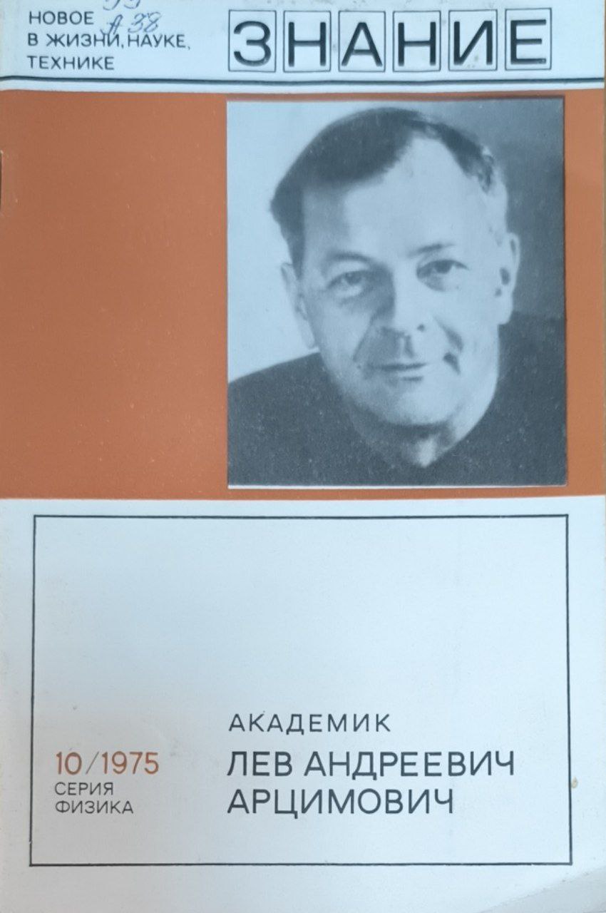 Академик Лев Андреевич Арцимович