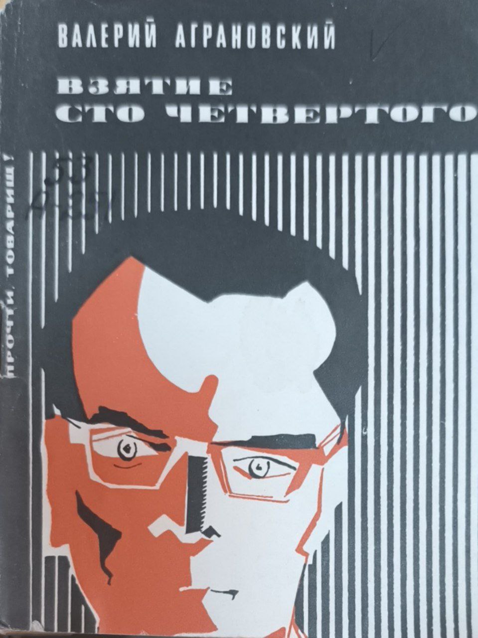 Взятие сто четвертого