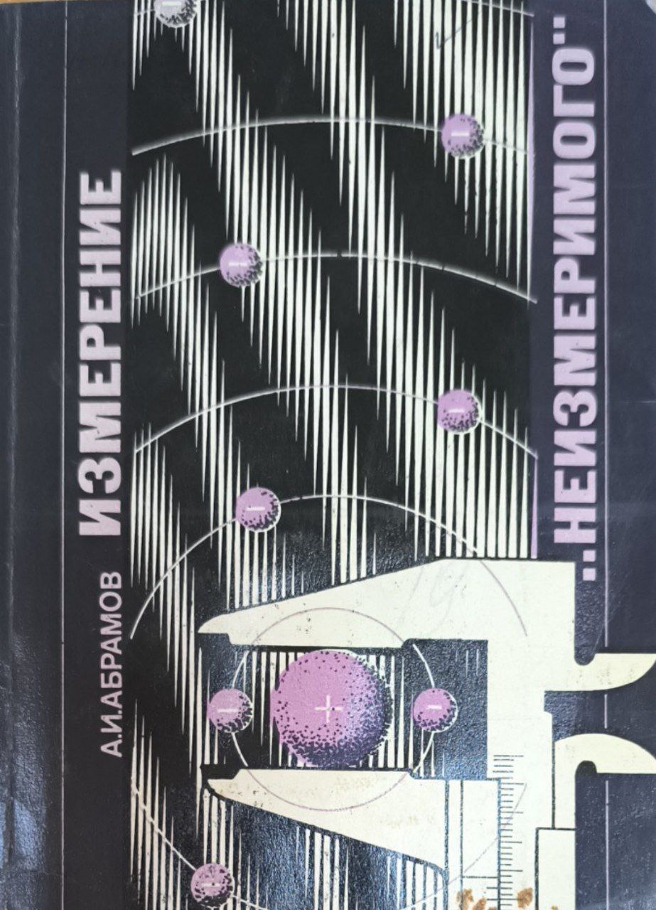 Измерение  неизмеримого. 3-е изд.