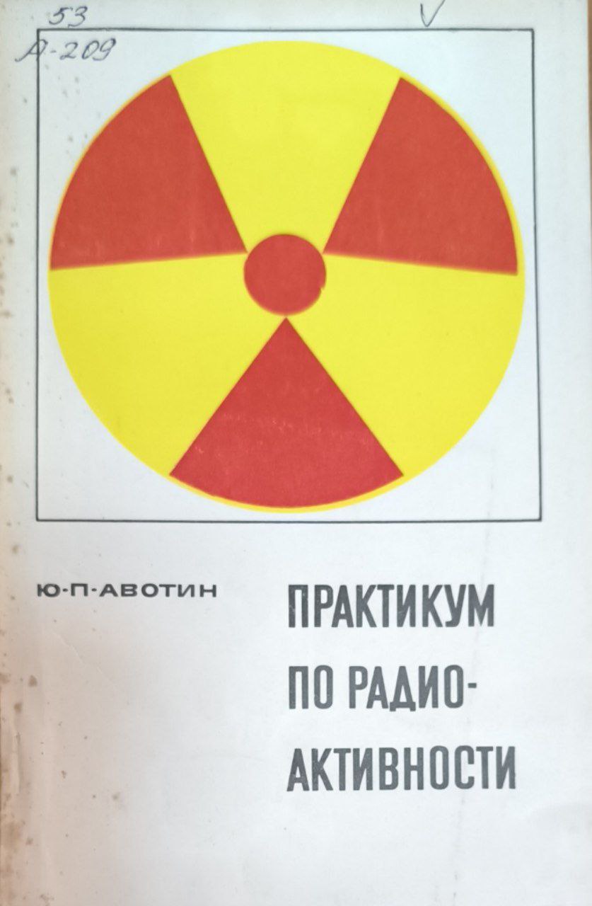 Практикум по радиоактивности