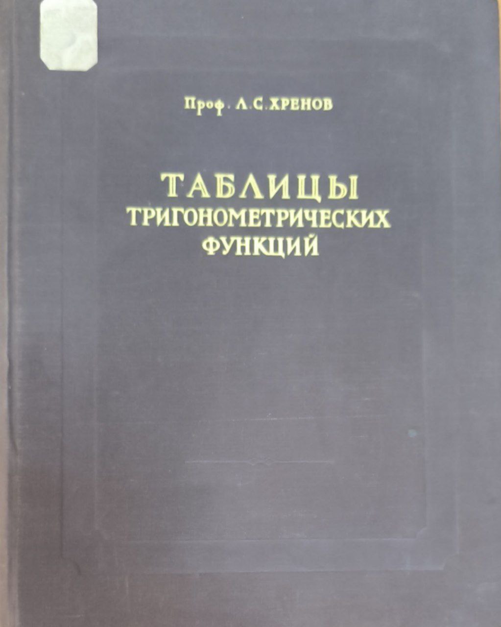 Семизначные таблицы тригонометрических функций