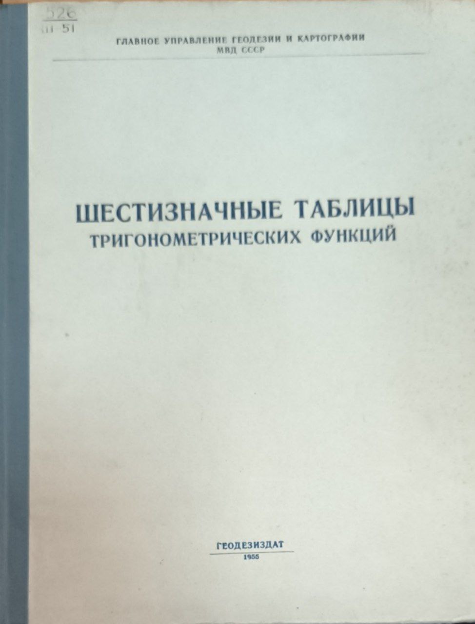 Шестизначные таблицы тригонометрических функций