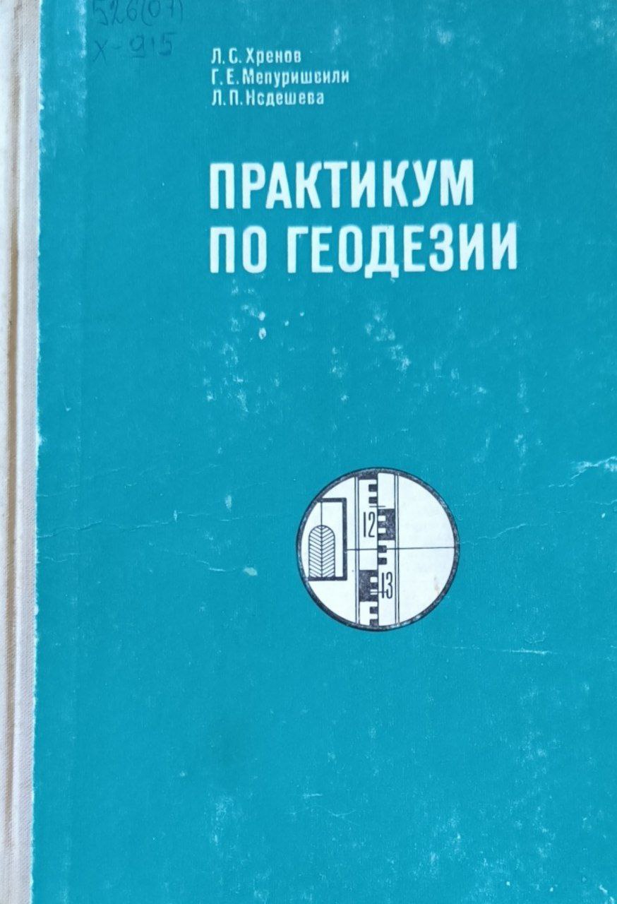 Практикум по геодезия