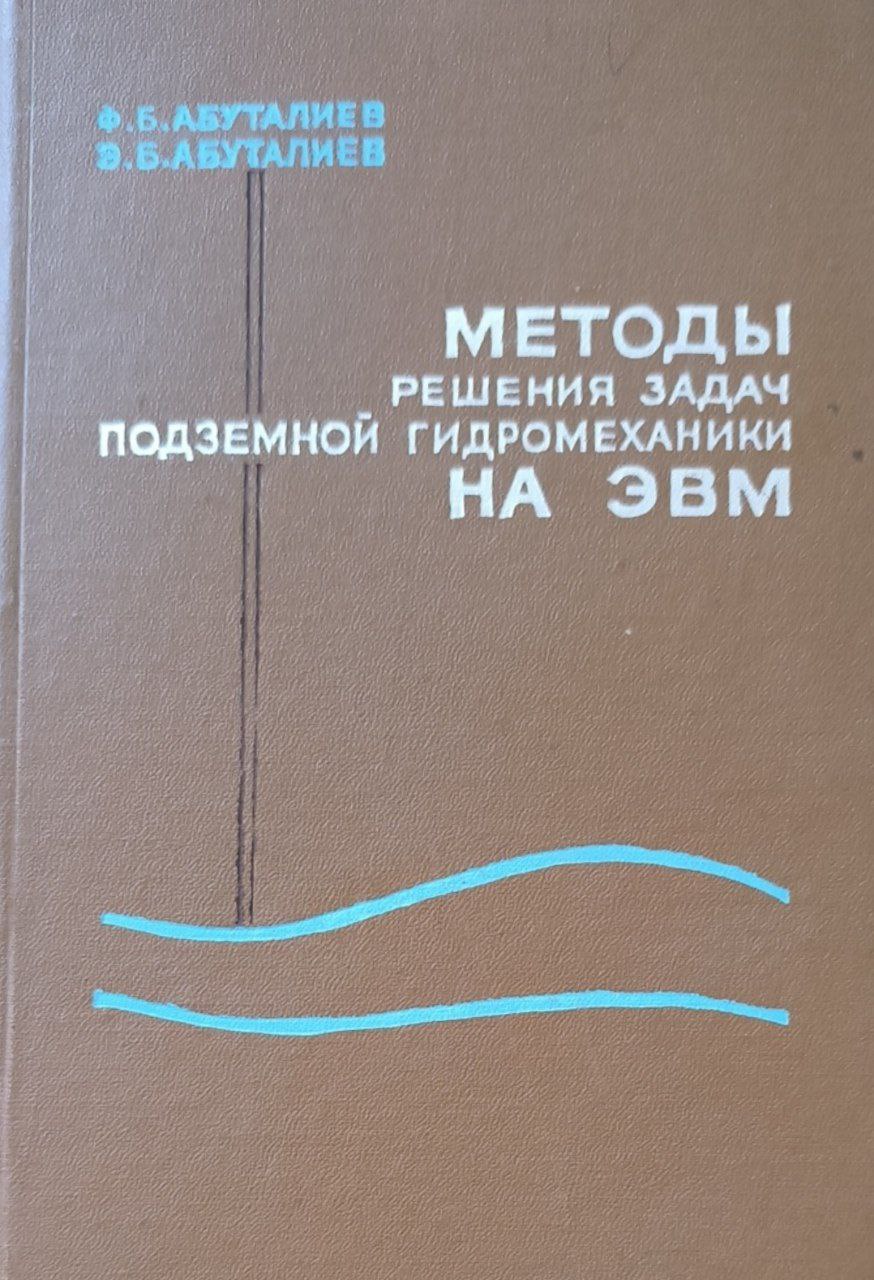 Методы решения задач подземной гидромеханики на ЭВМ