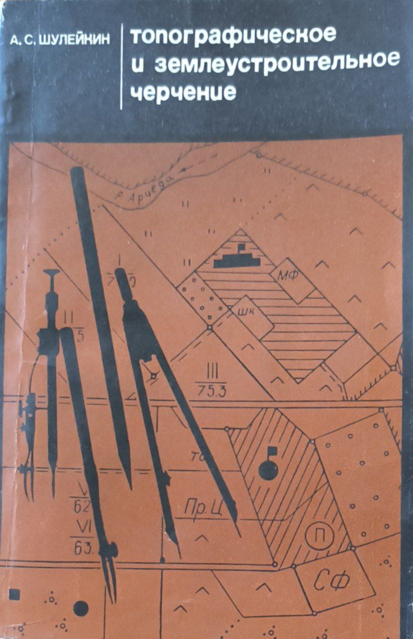 Топографическое и землеустроительное черчение. 2-е изд., перераб. и доп.