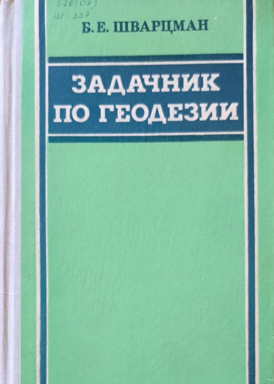 Задачник по геодезии
