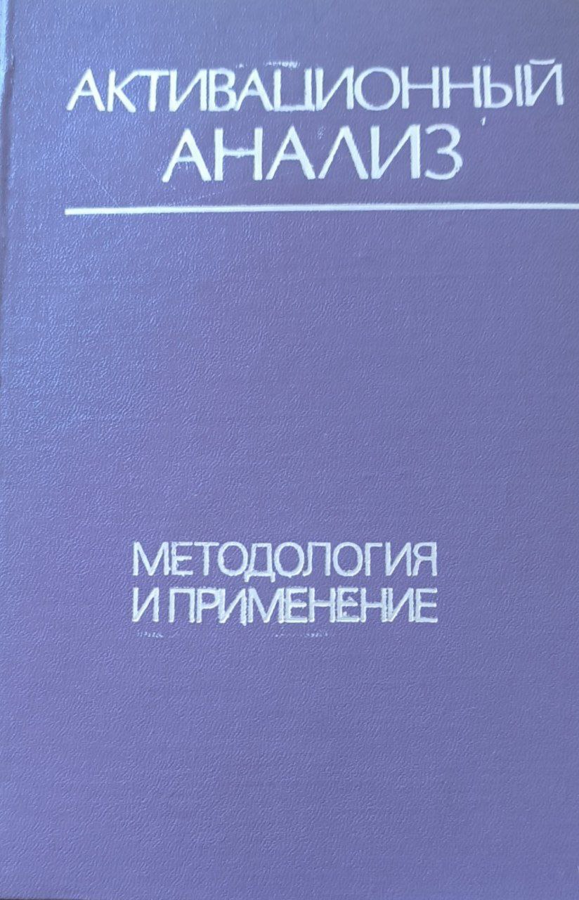 Активационный анализ. Методология и применение