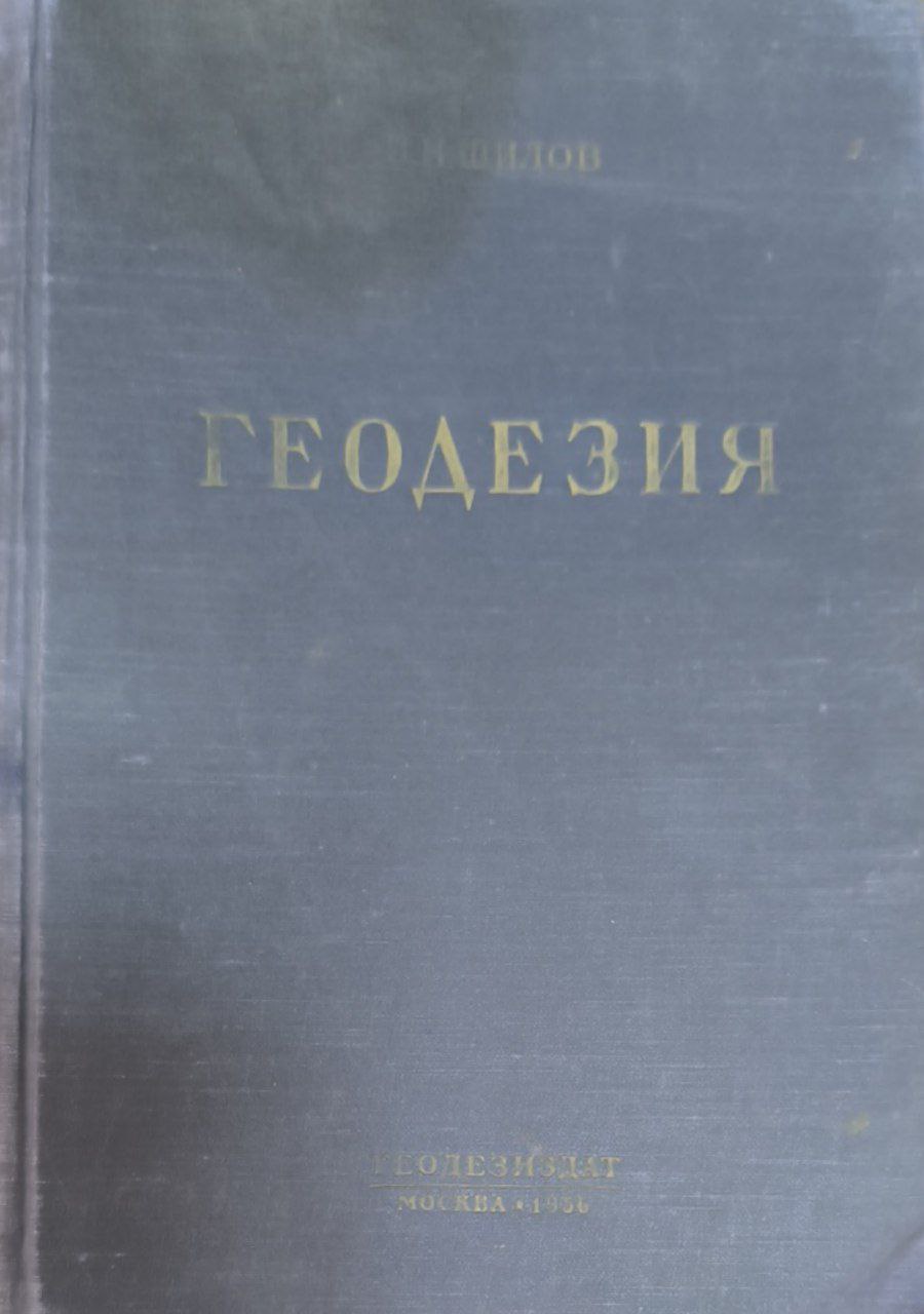 Геодезия. 3-е изд., исп. и доп.