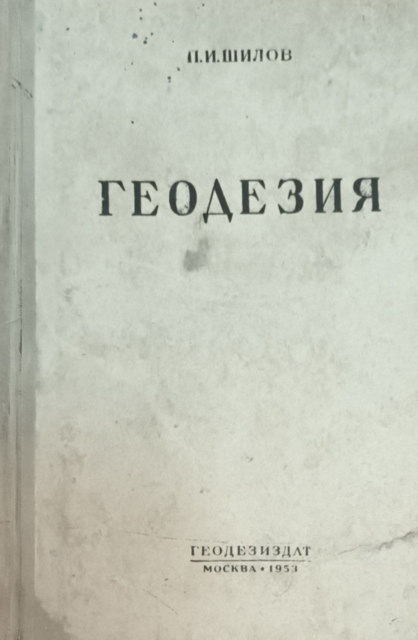 Геодезия. 2-е изд., исп. и доп.