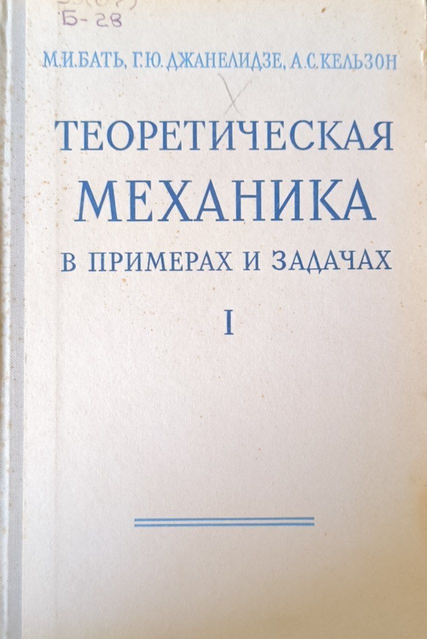 Теоретическая механика в примерах и задачах. Т.1. Статика и кинематика. 5-е изд., перераб.