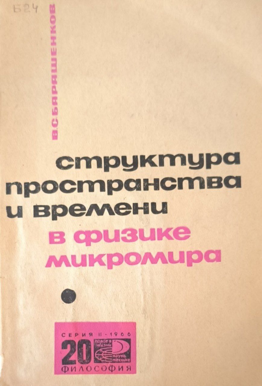 Структура пространства и времени в физике микромира