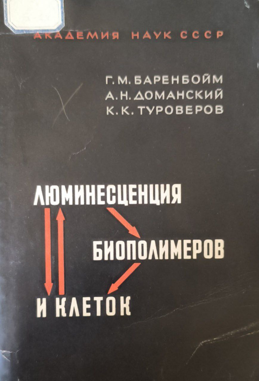 Люминесценция биополимеров и клеток