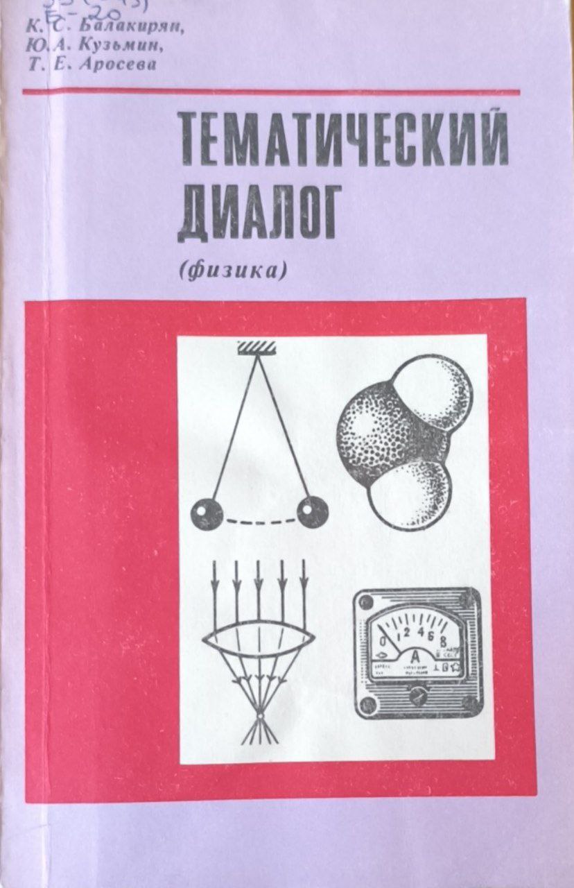 Тематический диалог (физика)