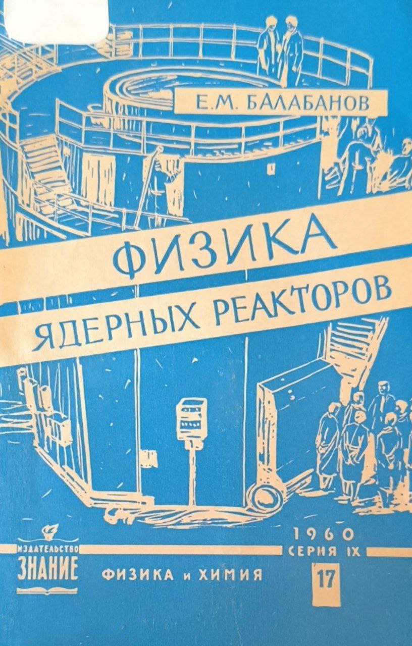 Физика ядерных реакторов