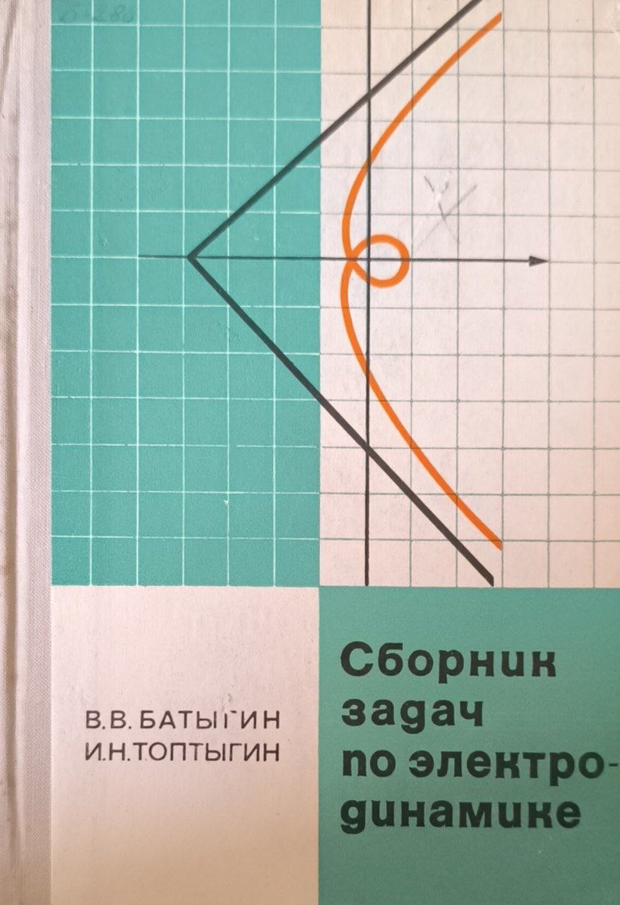 Сборник задач по электродинамике. 2-е изд.. исп. и доп.
