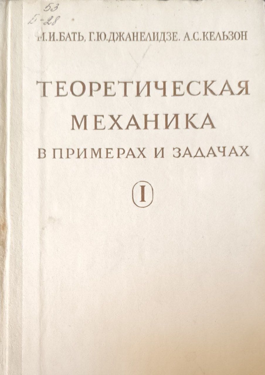 Теоретическая механика в примерах и задачах. Т.1. Статика и кинематика. 8-е изд., перераб.