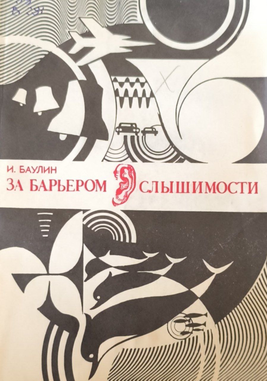 За барьером слышимости