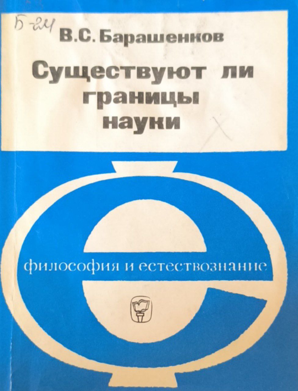 Существуют ли границы науки: количественная и качественная неисчерпаемость материального мира