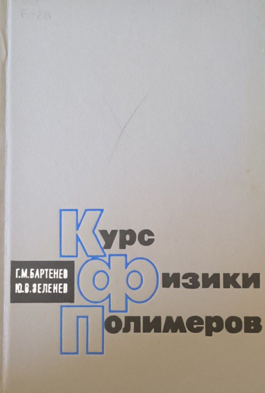 Курс физики полимеров