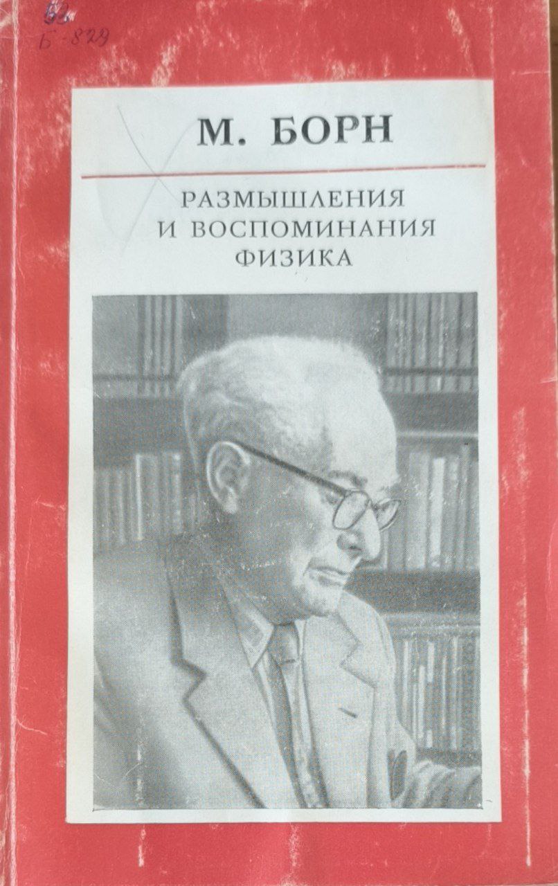 Размышления и воспоминания физики