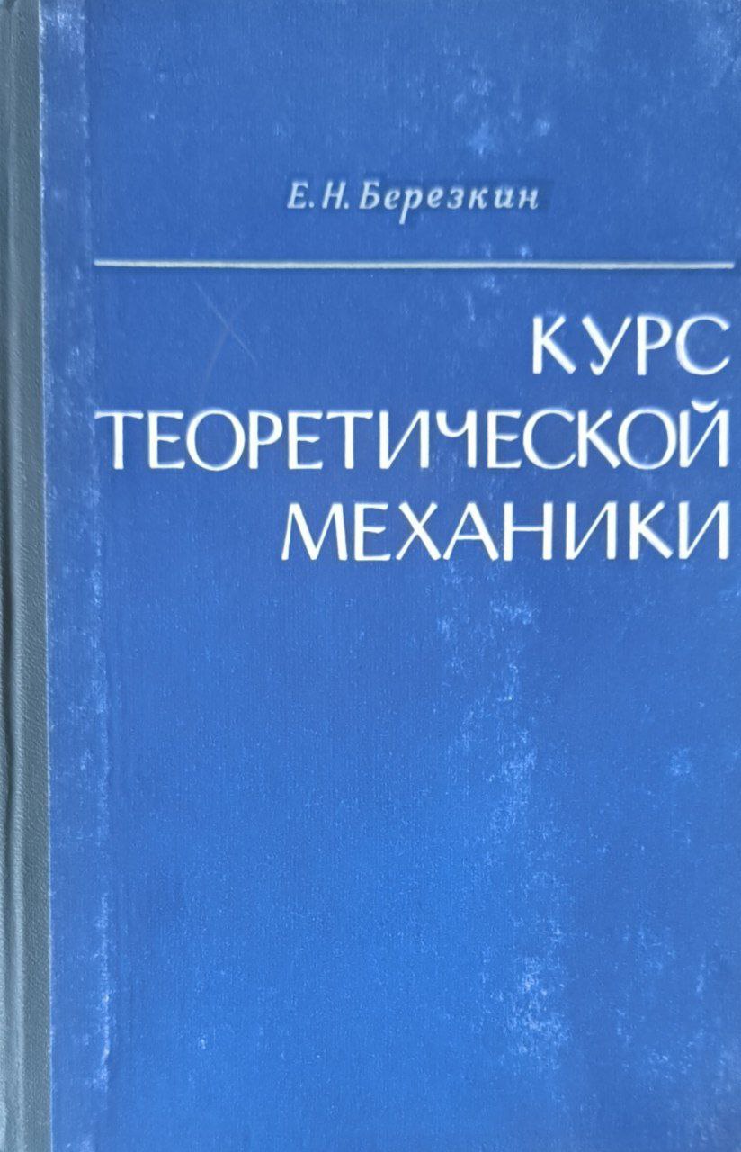 Курс теоретической механики. 2-изд., перераб. и доп.