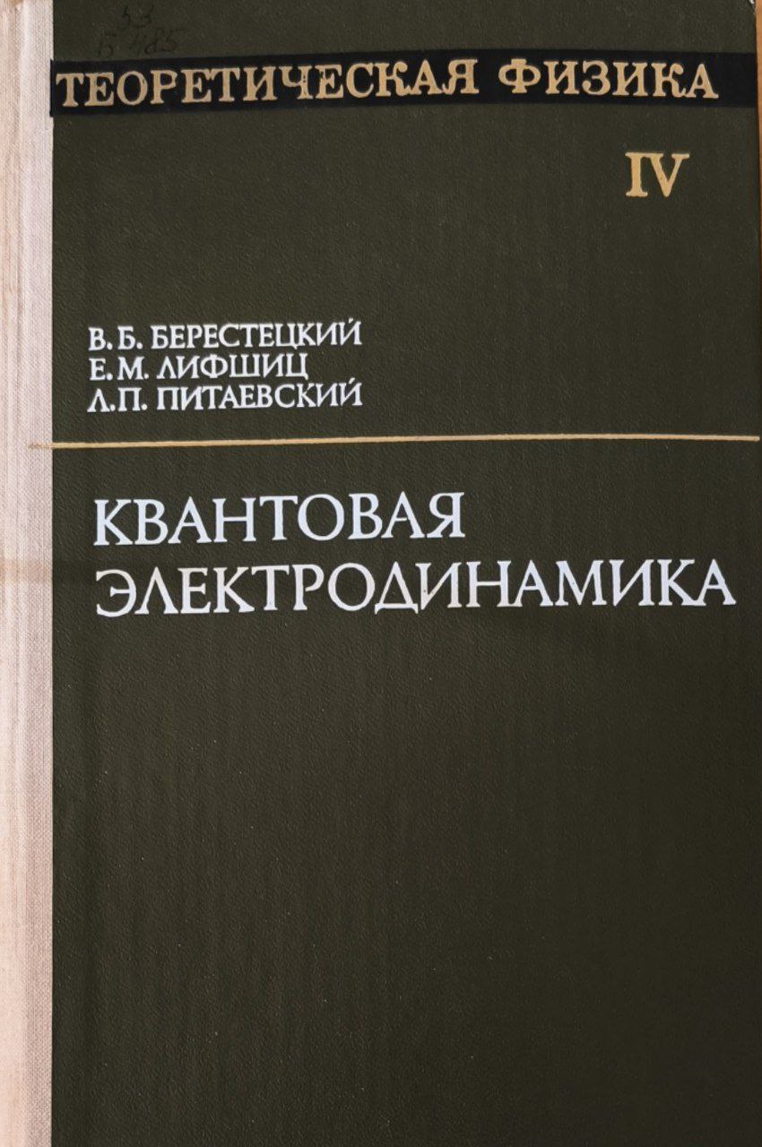Квантовая электродинамика. 2-е изд., перераб.