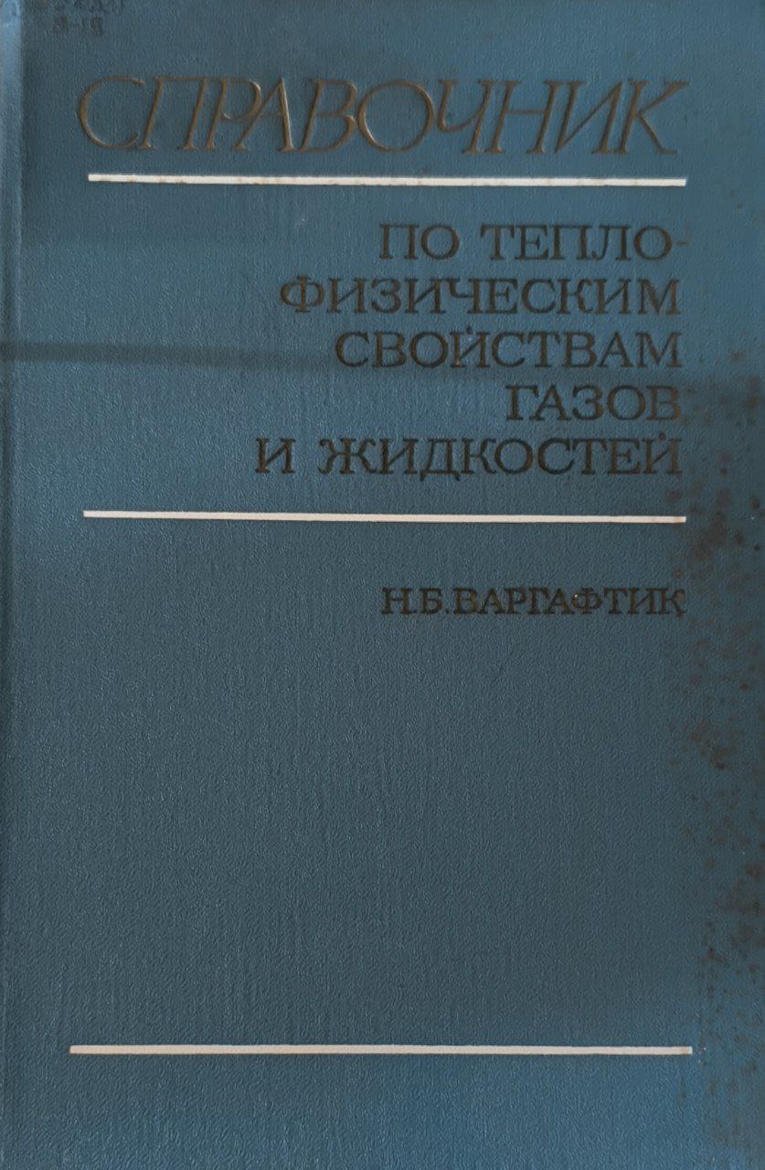 Справочник по теплофизическим свойствам газов и жидкостей. 2-е изд., доп. и перераб.