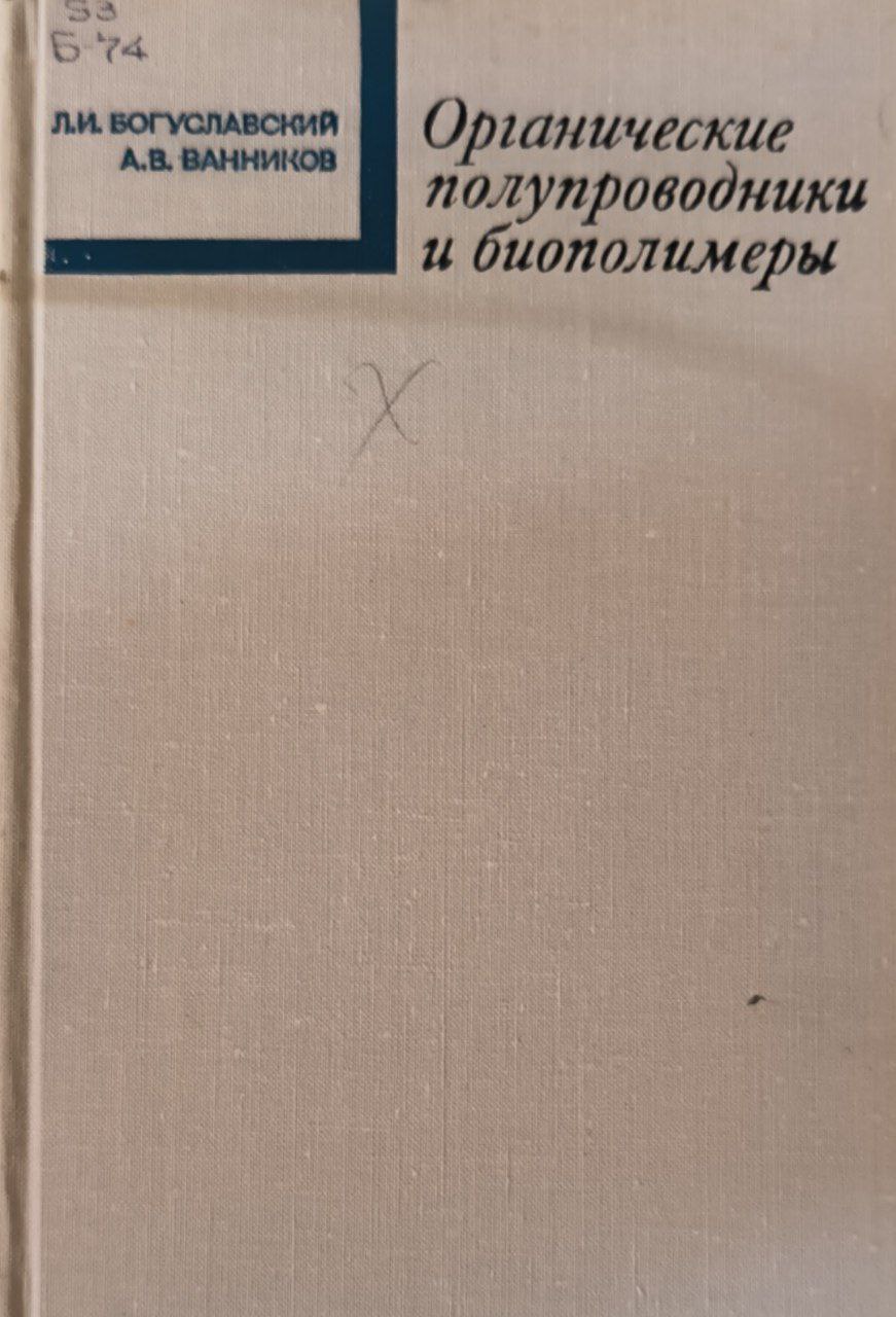 Органические полупроводники и биополимеры (электропроводность и физико-химические свойства)
