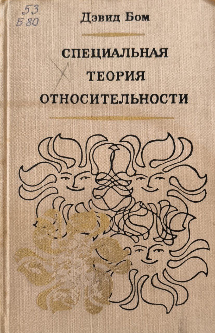 Специальная теория относительности