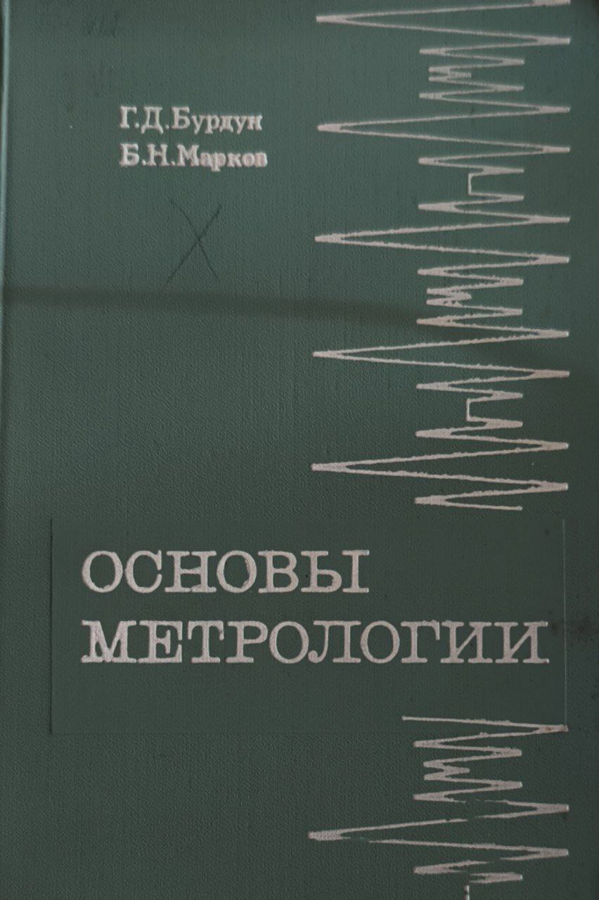 Основы метрологии. 2-е изд., доп.