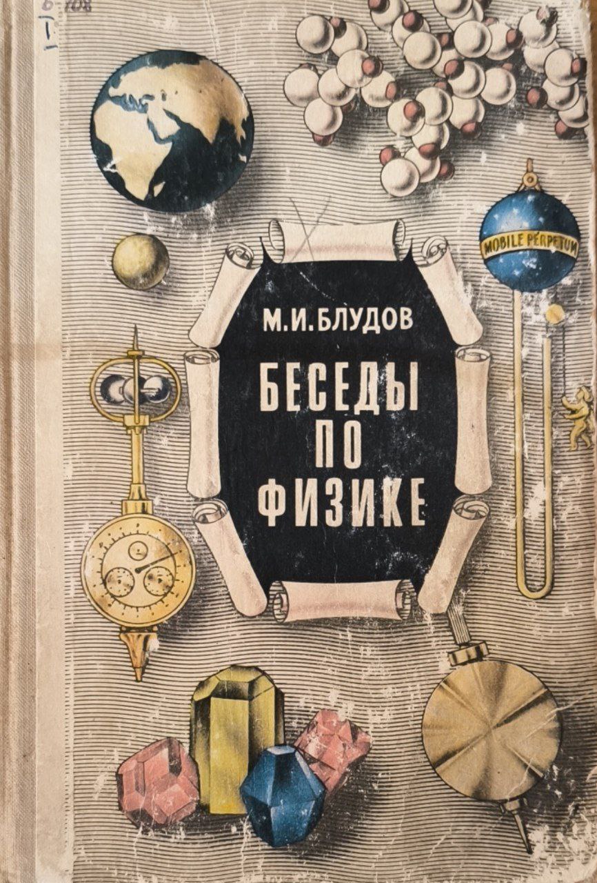 Беседы по физике. Ч.1. 2-е изд.. перераб.