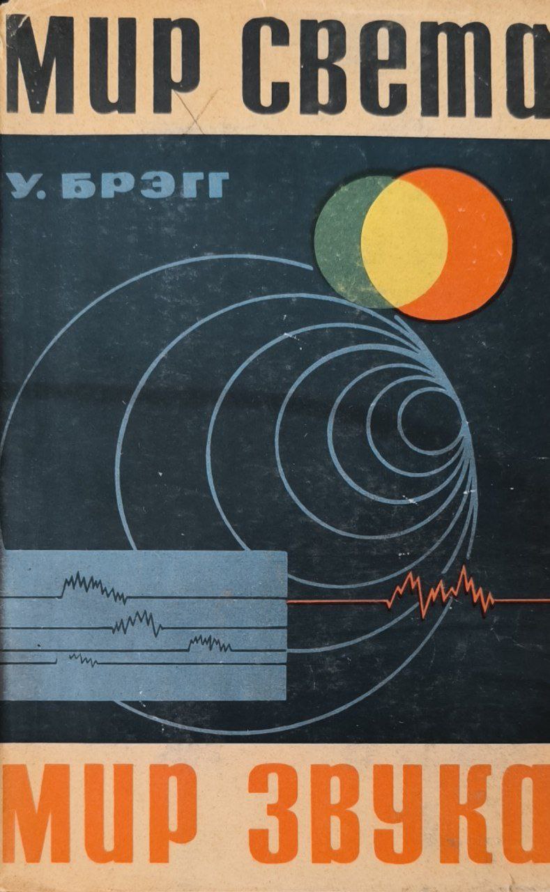 Мир света мир звука