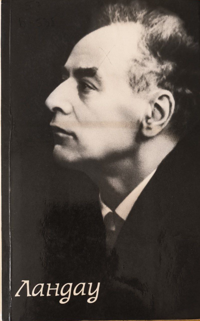 Ландау. Страницы жизни