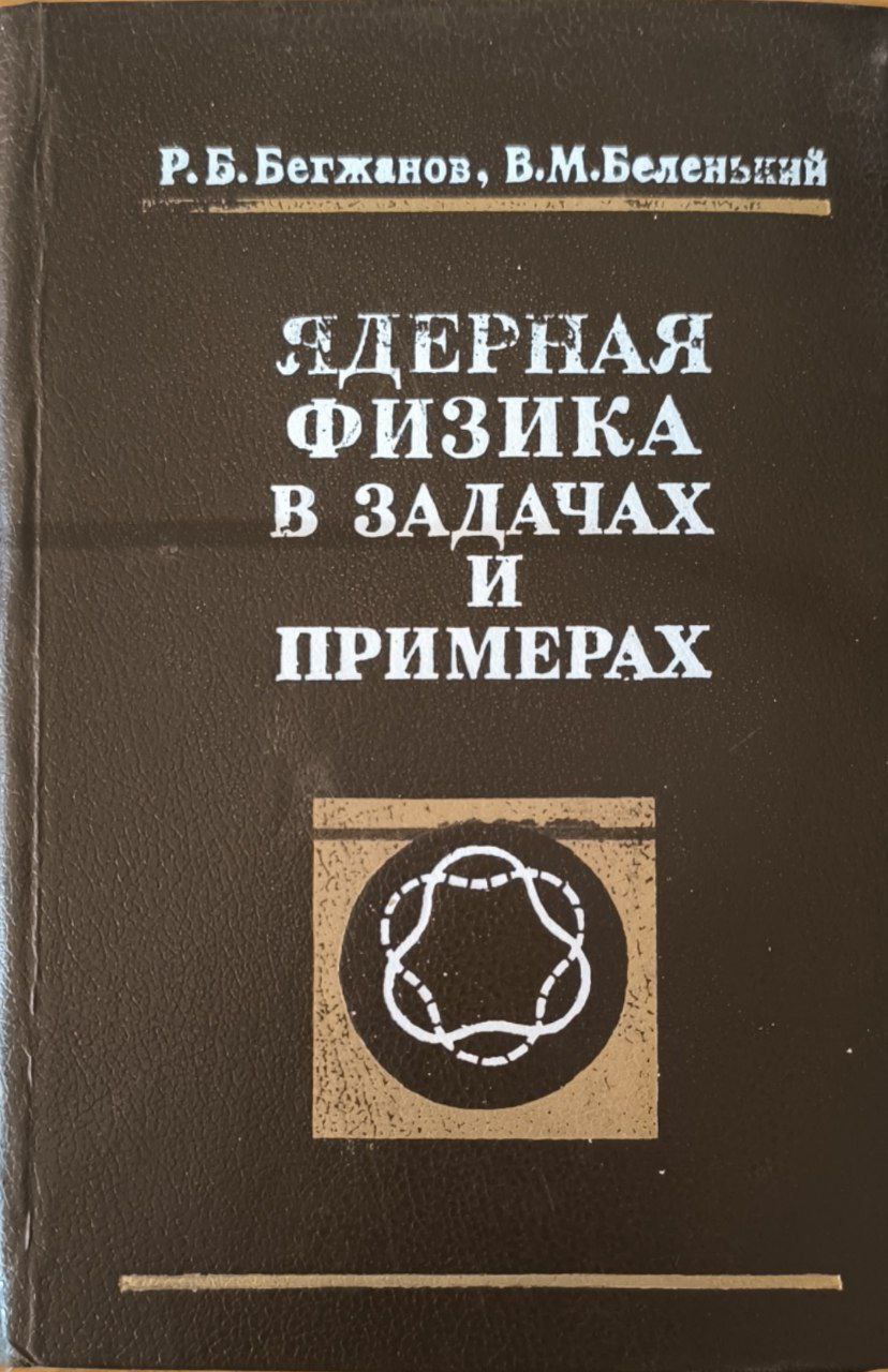 Ядерная физика в задачах и примерах