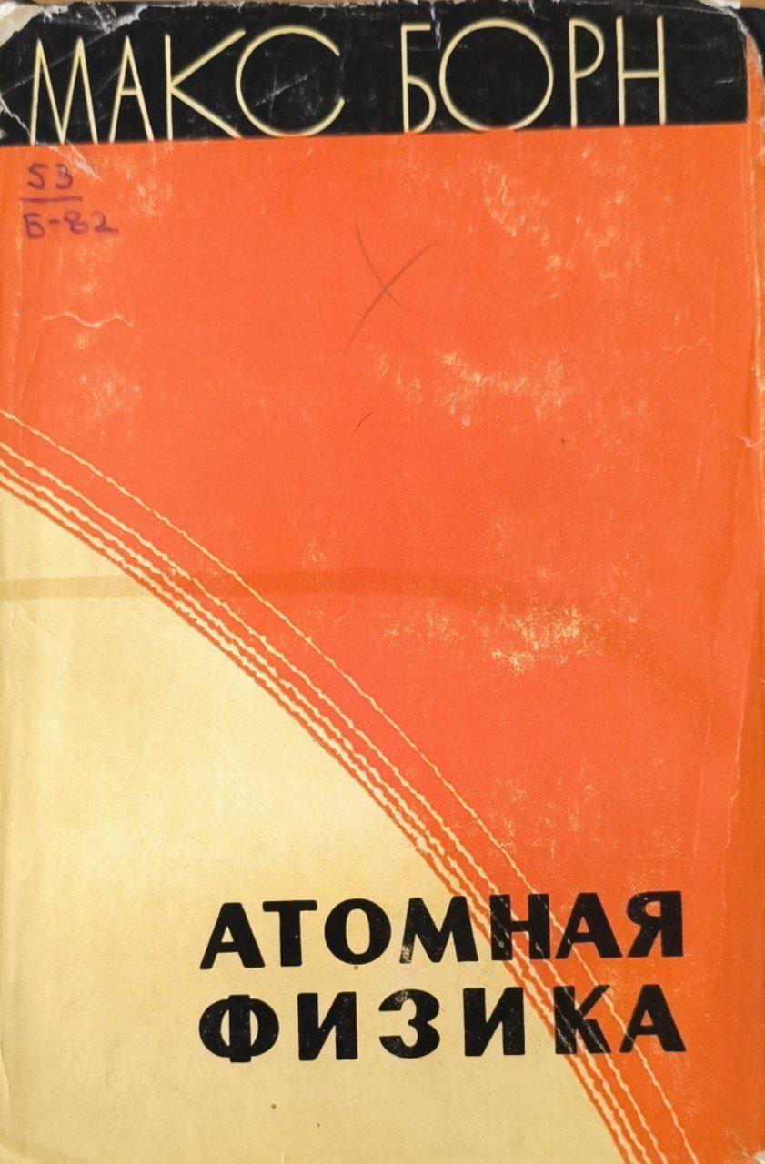 Атомная физика