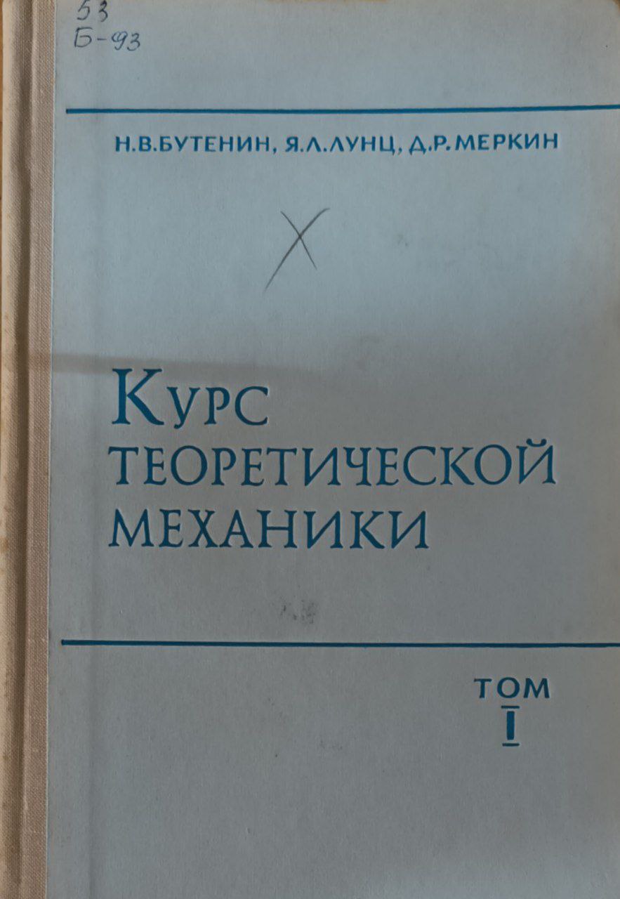 Курс теоретической механики. Т.1. Статика и кинематика. 2-изд., перераб. и доп