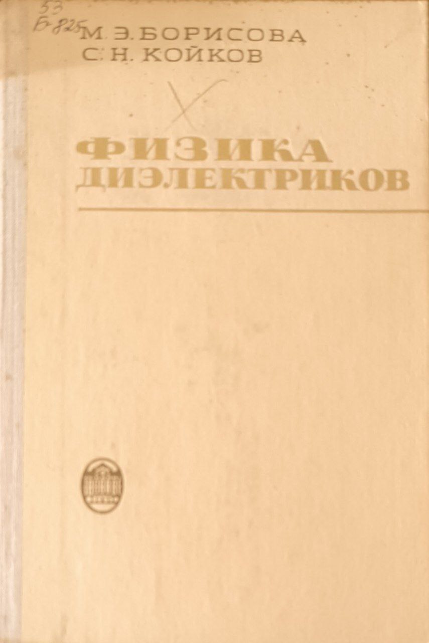 Физика диэлектриков