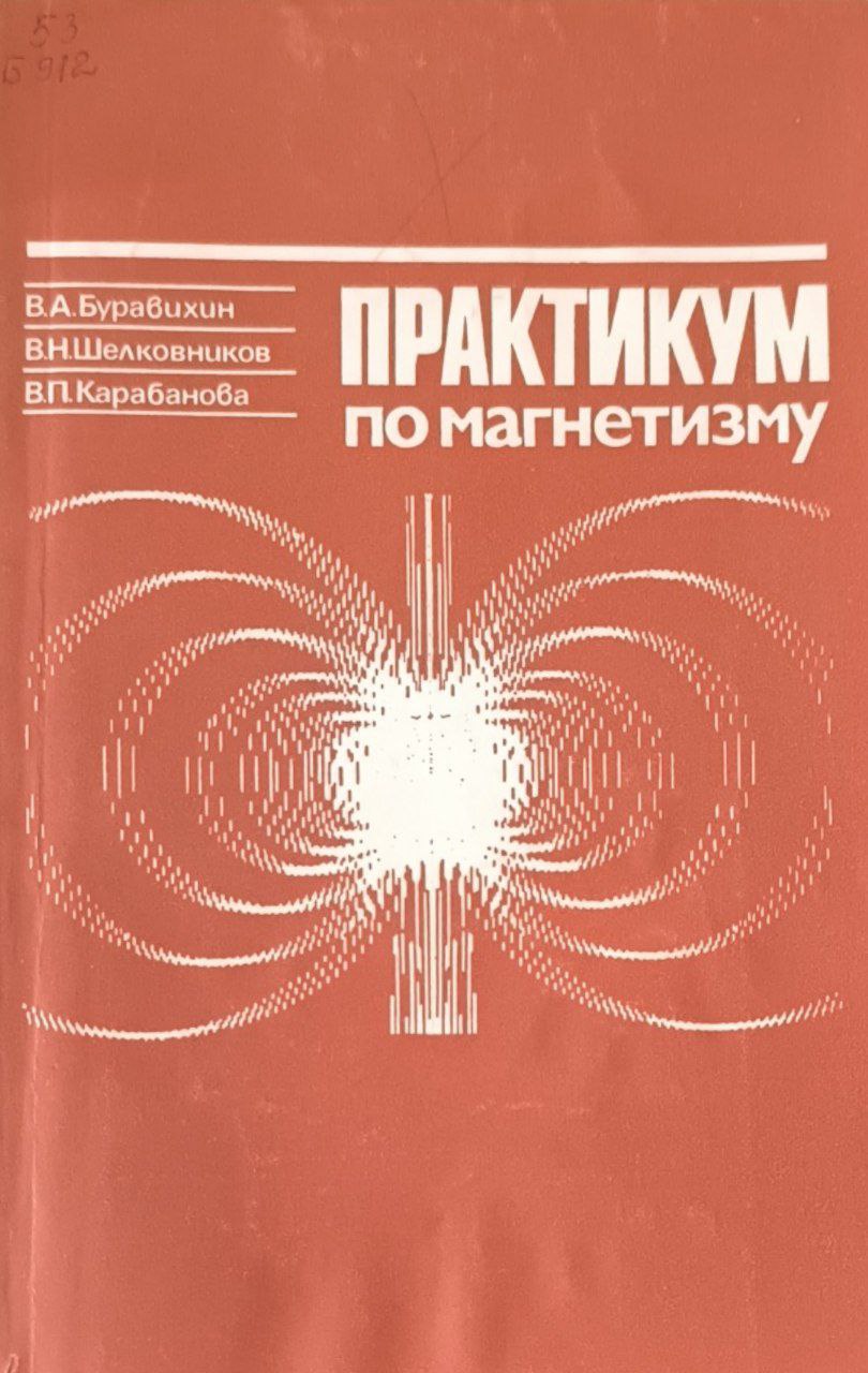 Практикум по магнетизму
