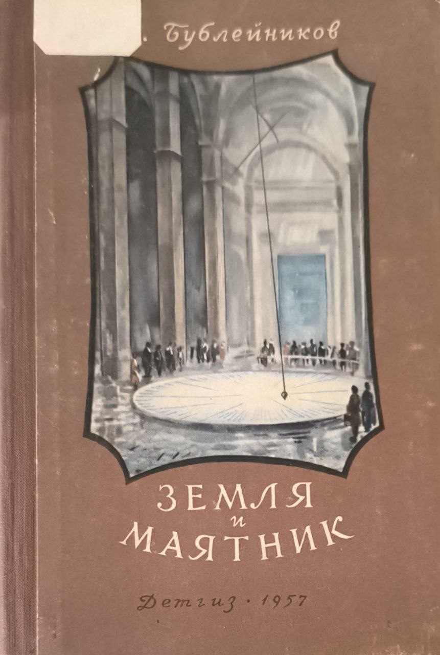Земля и маятник