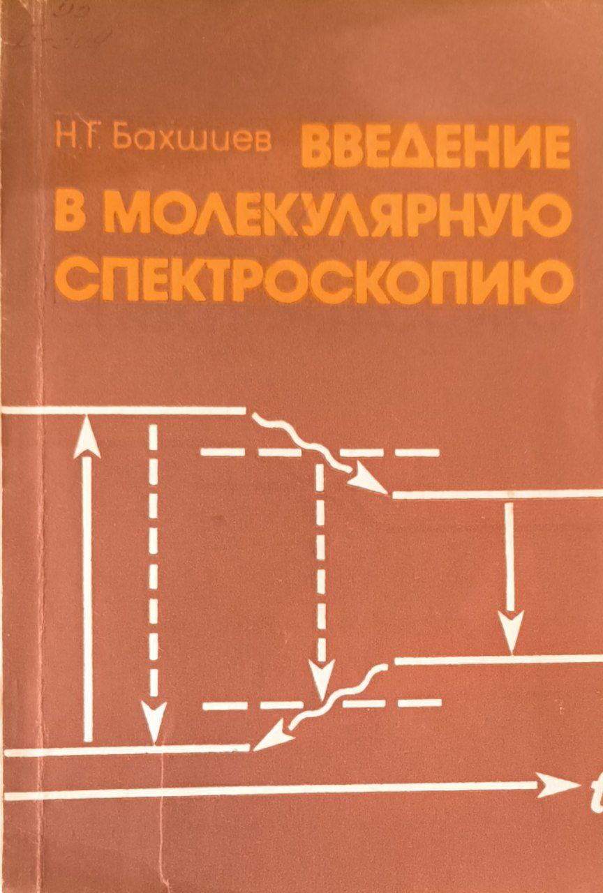 Введение в молекулярную спектроскопию