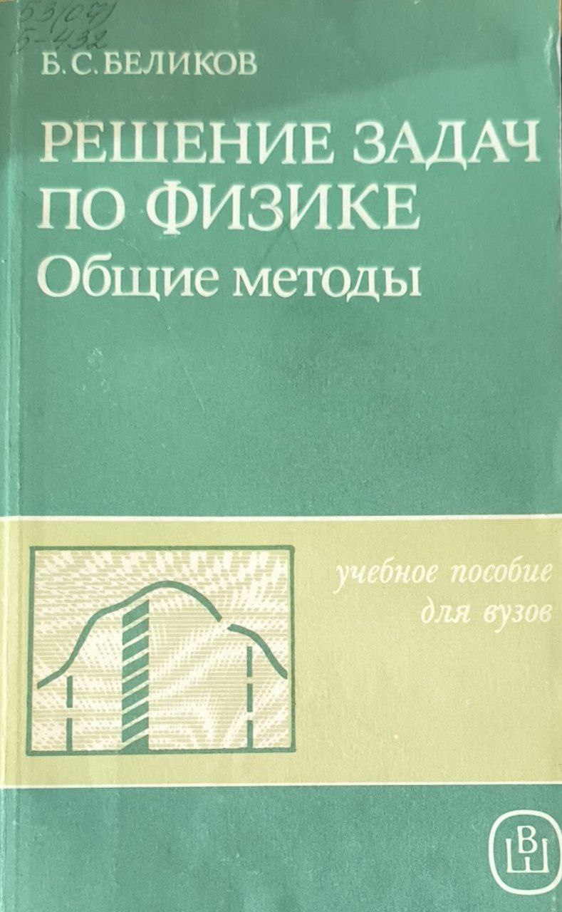 Решение задач по физике. Общие методы