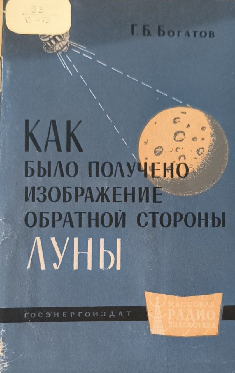 Как было получено изображение обратной стороны Луны