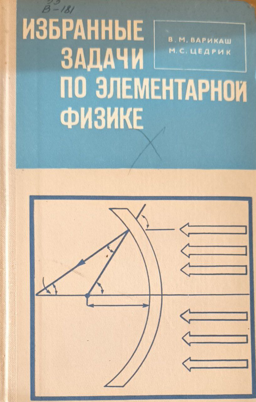 Избранные задачи по элементарной физике. 4-е изд., перераб. и доп.