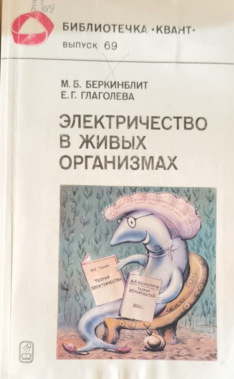 Электричество в живых организмах