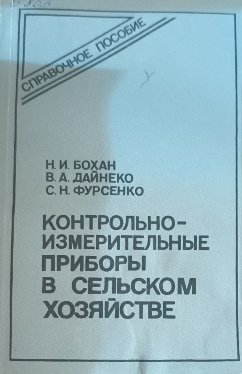 Контрольно-измерительные приборы в сельском хозяйстве