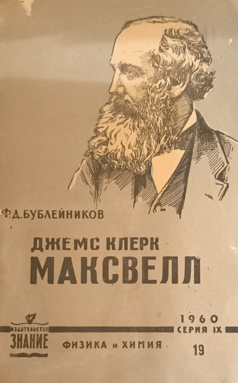 Джеймс Клерк Максвелл (1831-1879)