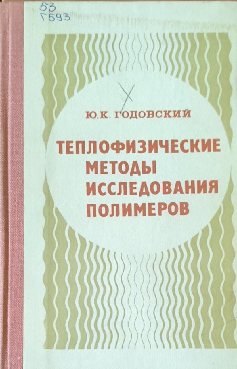 Теплофизические методы исследования полимеров