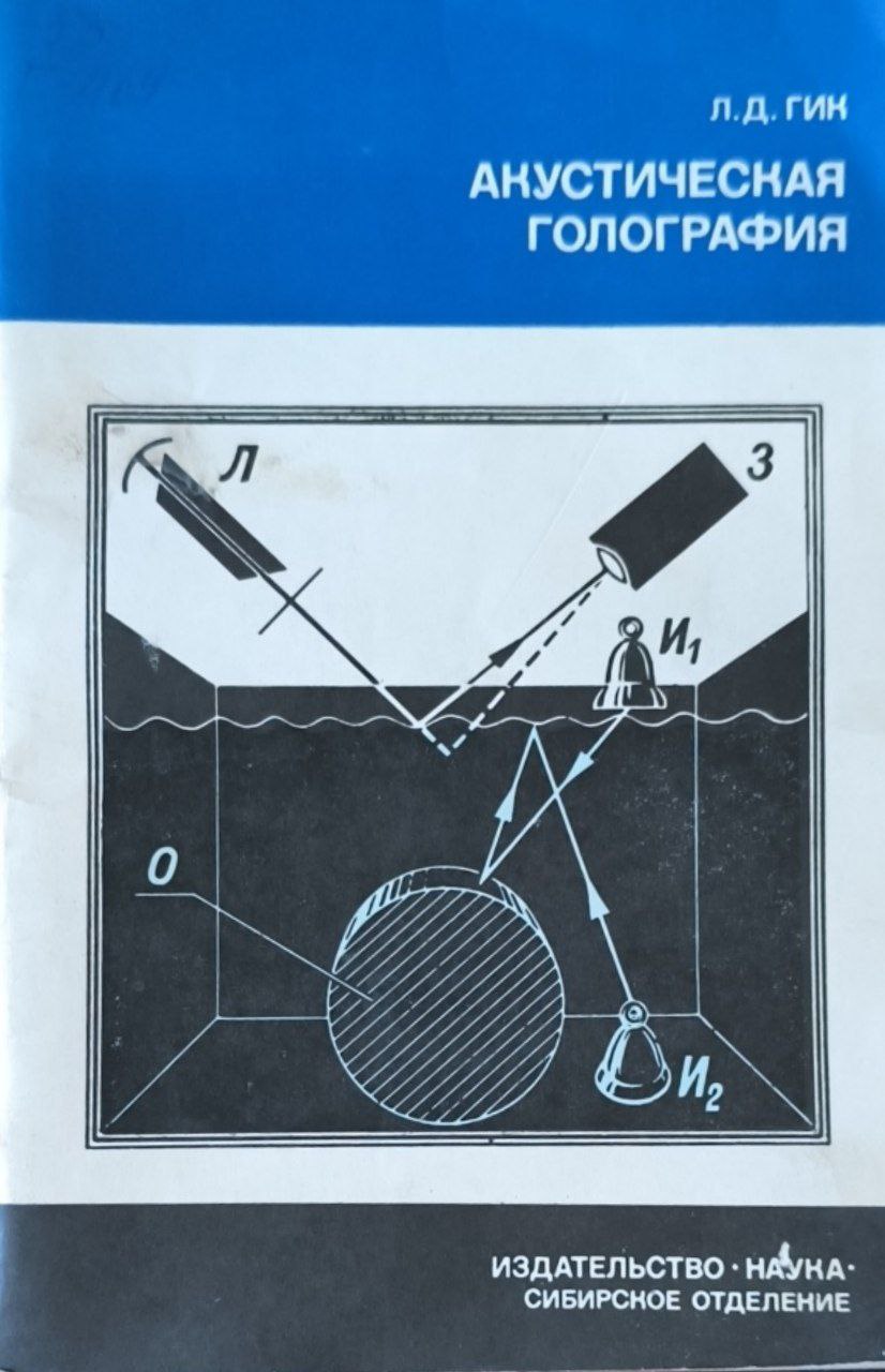 Акустическая голография