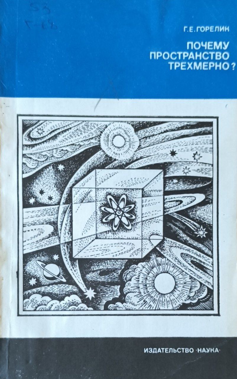 Почему пространство трехмерно?